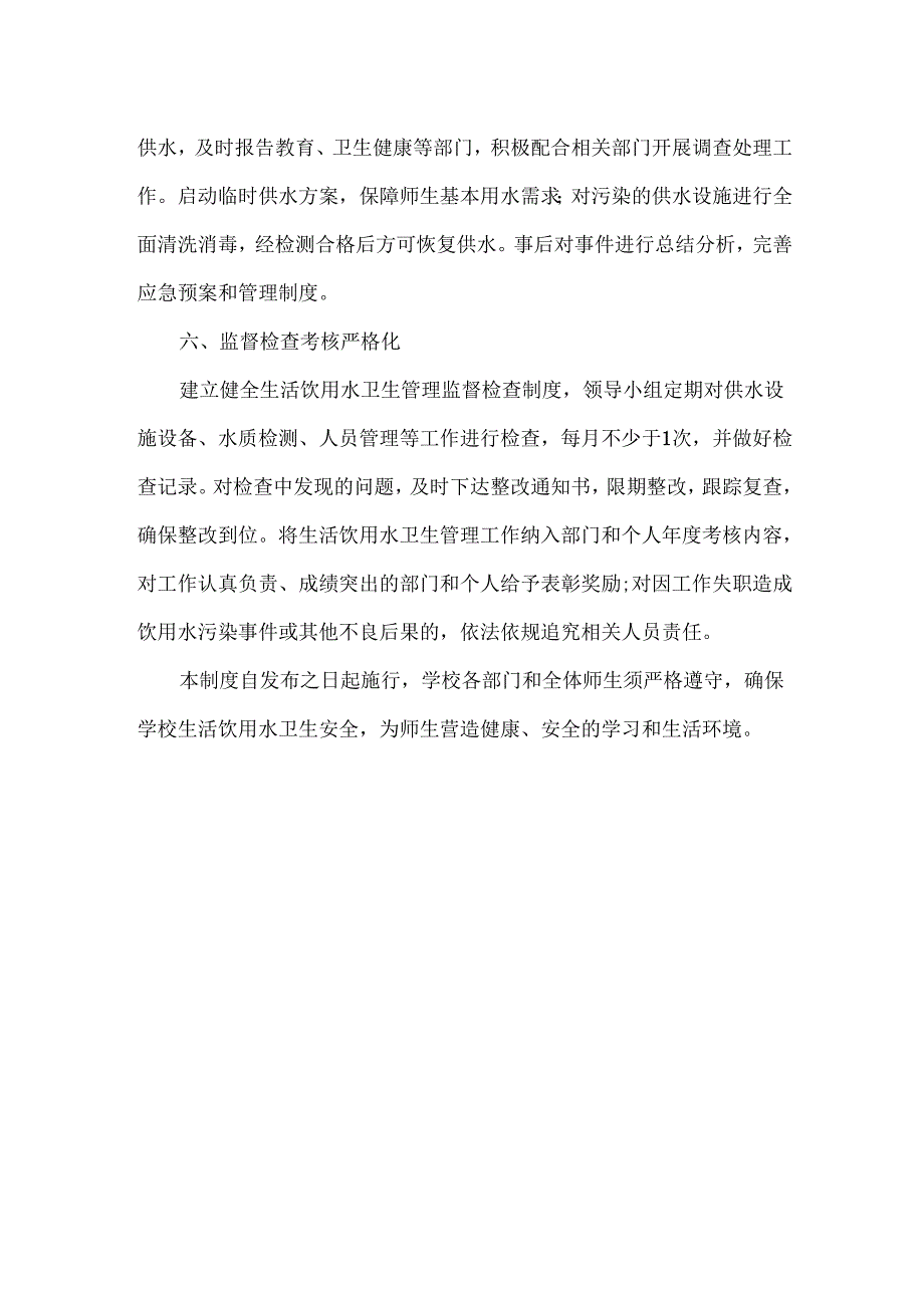 XXX学校生活饮用水卫生管理制度.docx_第3页