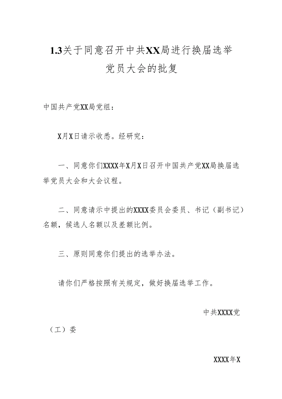 1.3关于同意召开中共X X 局进行换届选举党员大会的批复.docx_第1页