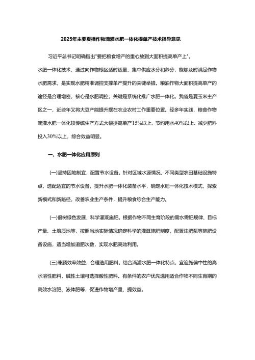 2025年主要夏播作物滴灌水肥一体化提单产技术指导意见.docx