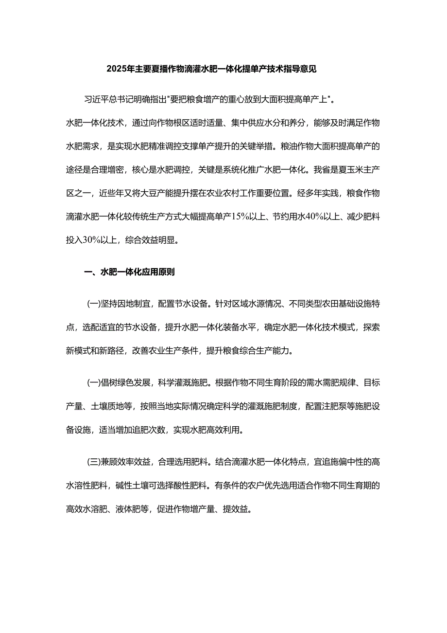 2025年主要夏播作物滴灌水肥一体化提单产技术指导意见.docx_第1页