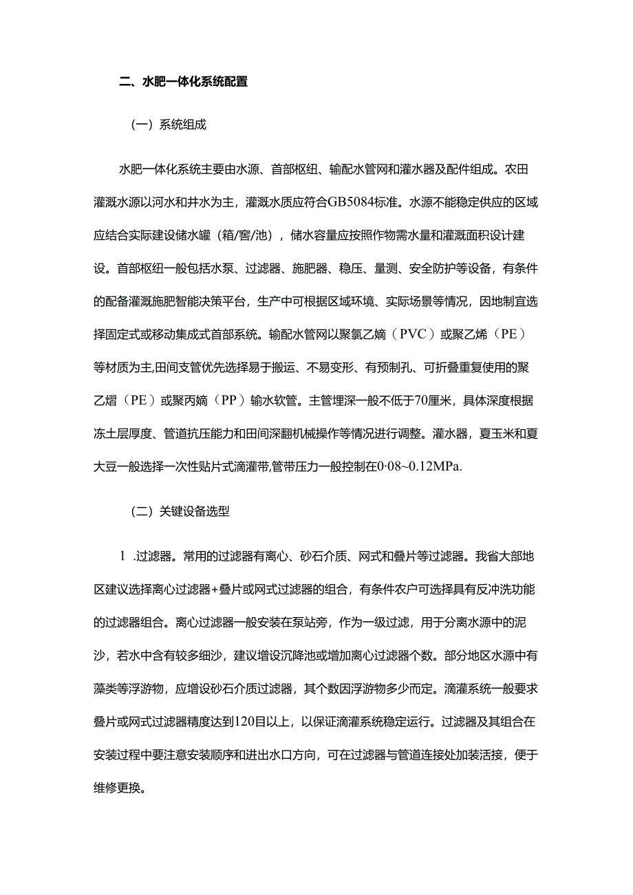 2025年主要夏播作物滴灌水肥一体化提单产技术指导意见.docx_第2页