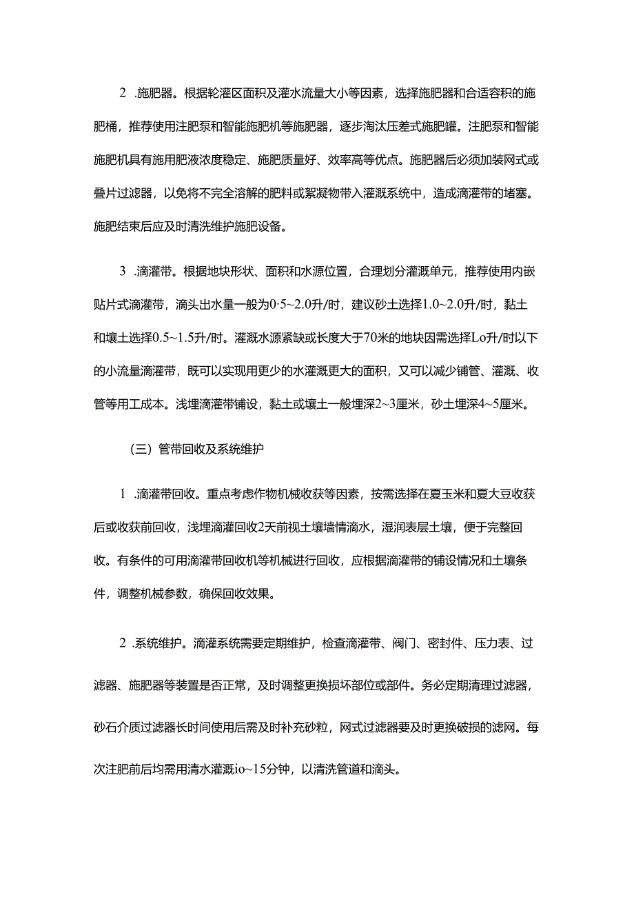 2025年主要夏播作物滴灌水肥一体化提单产技术指导意见.docx_第3页