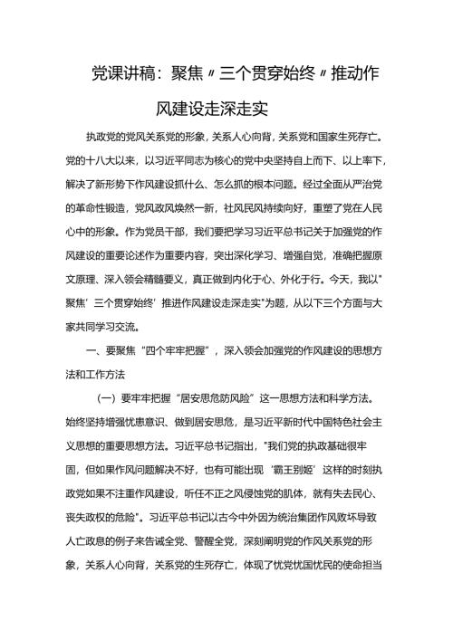 党课讲稿：聚焦“三个贯穿始终”推动作风建设走深走实.docx