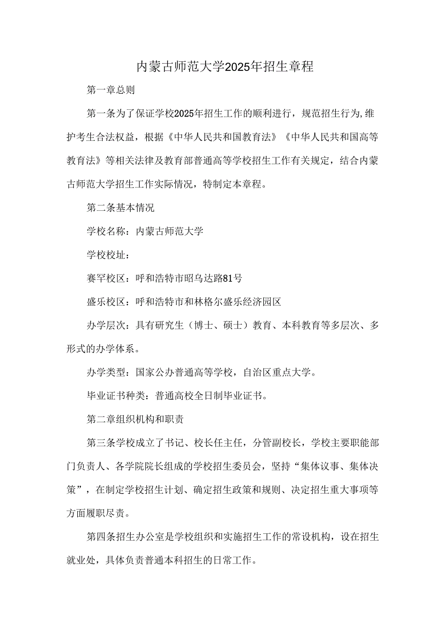 内蒙古师范大学2025年招生章程.docx_第1页