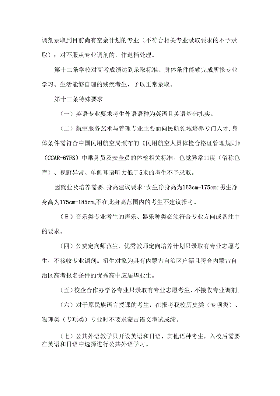 内蒙古师范大学2025年招生章程.docx_第3页