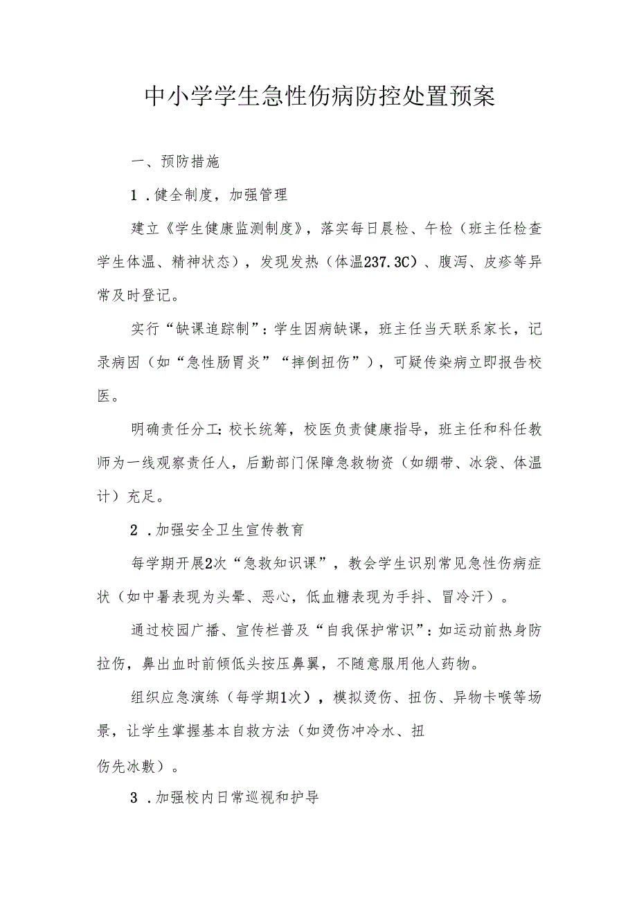 中小学学生急性伤病防控处置预案.docx_第1页