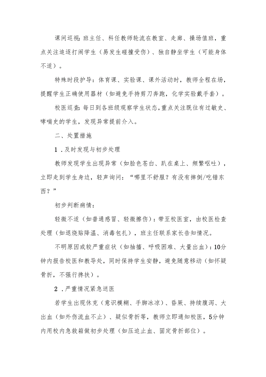 中小学学生急性伤病防控处置预案.docx_第2页