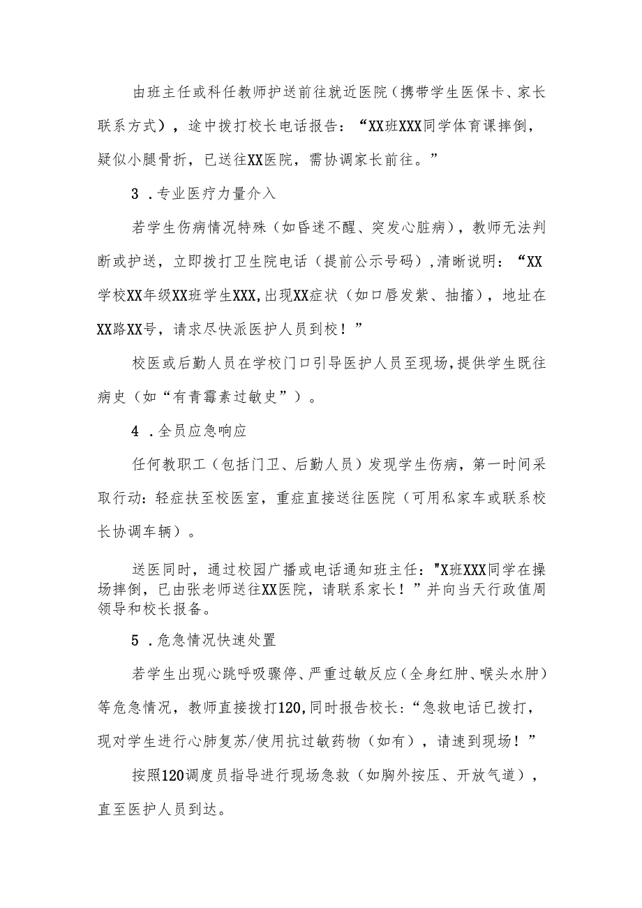 中小学学生急性伤病防控处置预案.docx_第3页