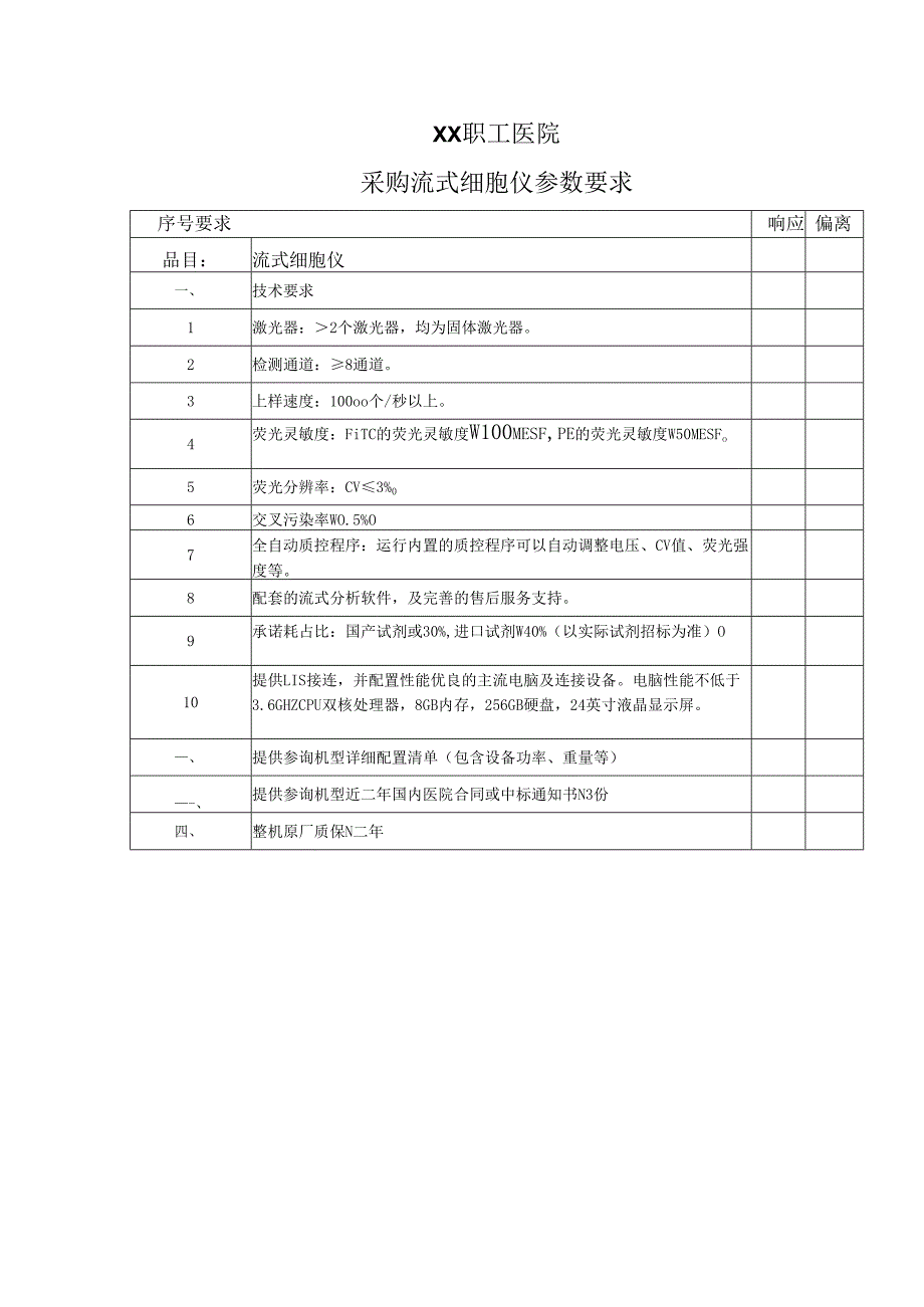 XX职工医院采购流式细胞仪参数要求（2025年）.docx_第1页