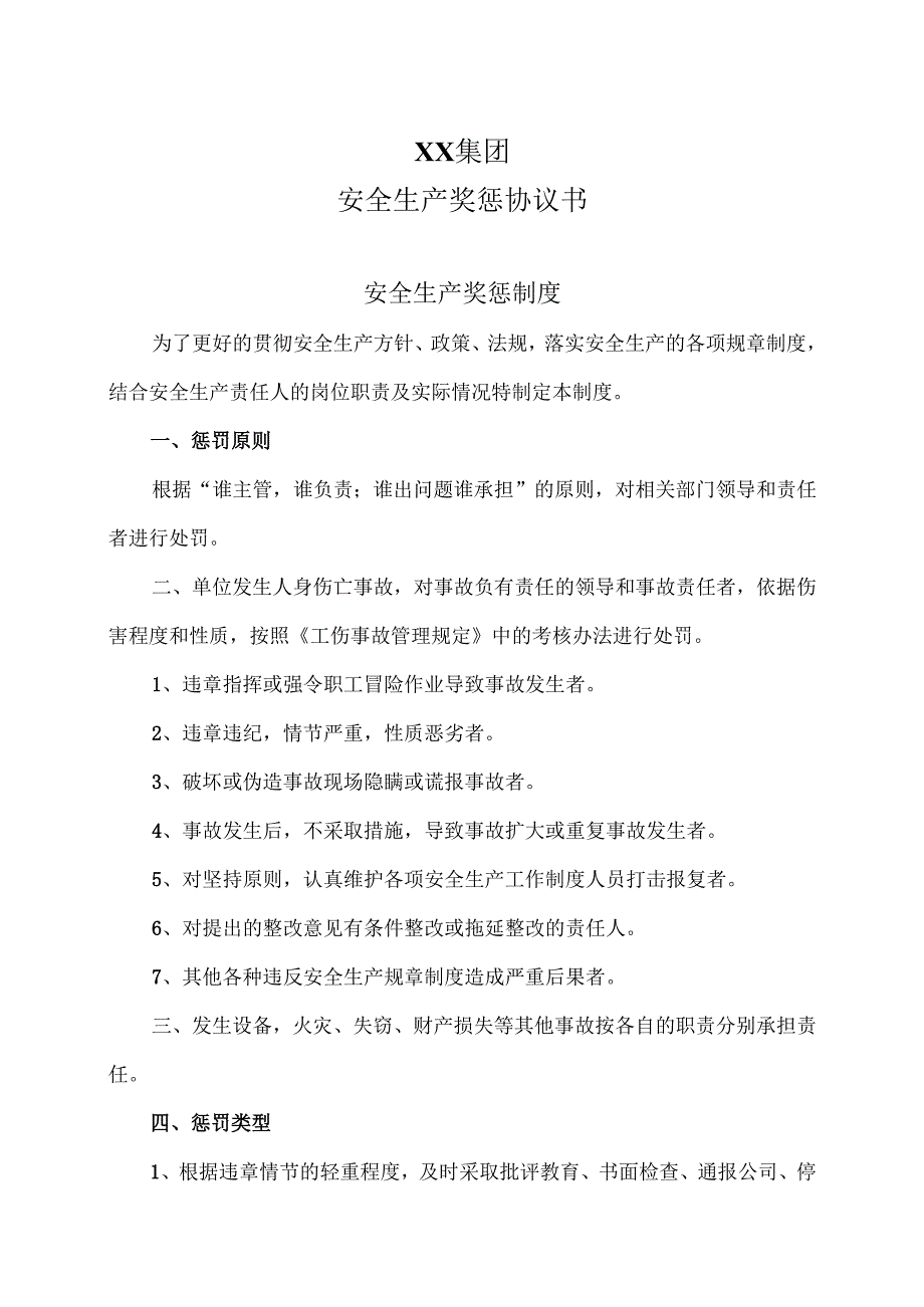 XX集团安全生产奖惩协议书（2023年）.docx_第1页