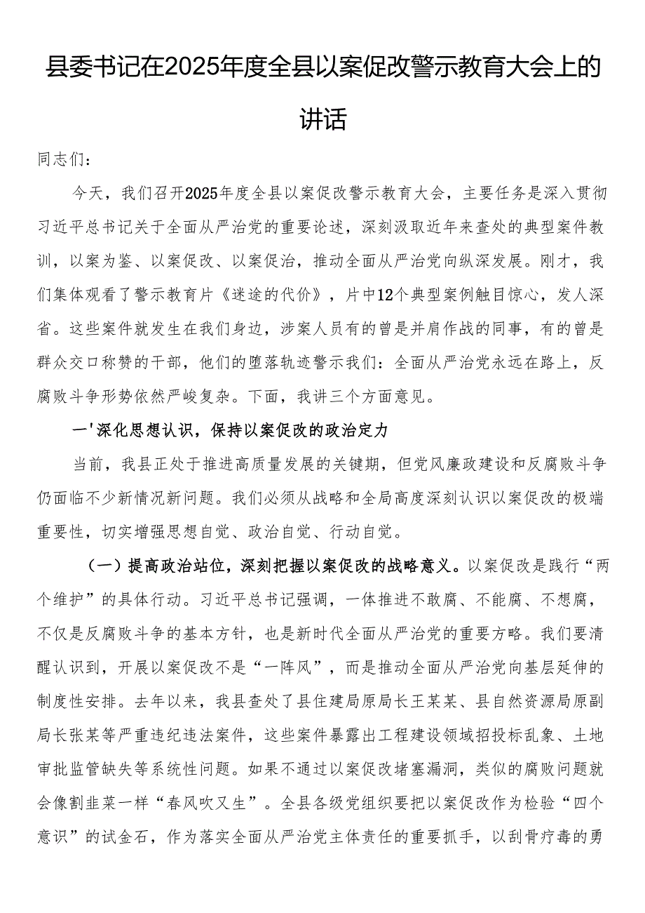 县委书记在2025年度全县以案促改警示教育大会上的讲话.docx_第1页