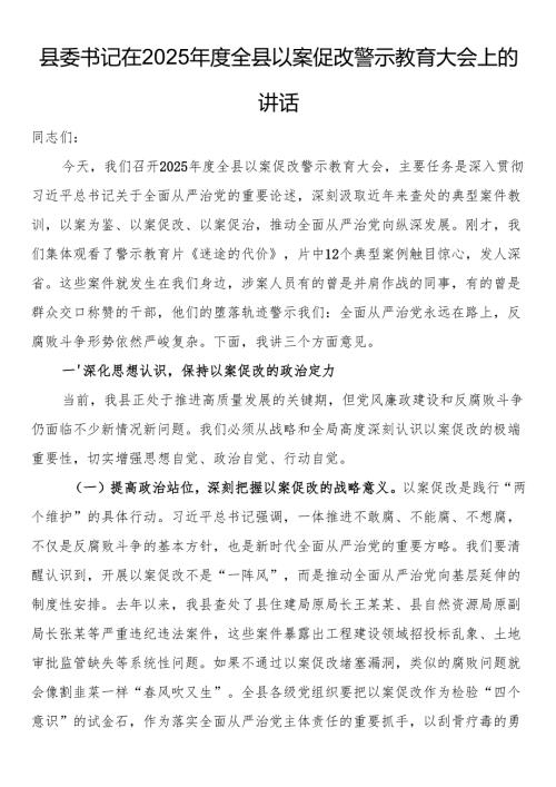 县委书记在2025年度全县以案促改警示教育大会上的讲话.docx