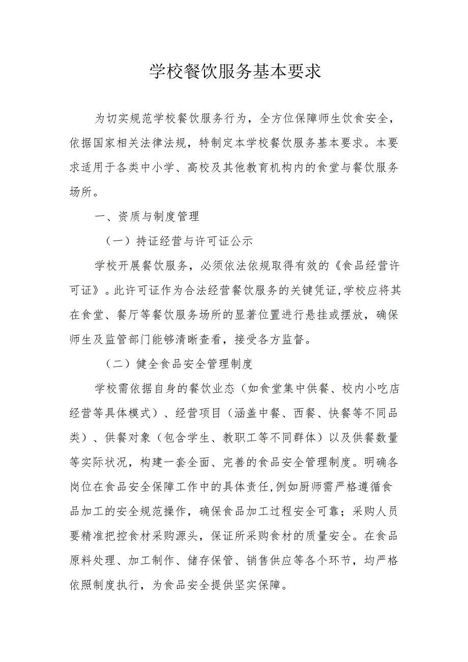01学校餐饮服务基本要求.docx_第1页