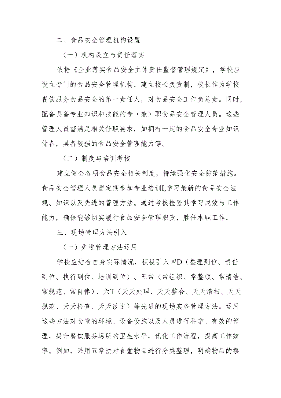 01学校餐饮服务基本要求.docx_第2页