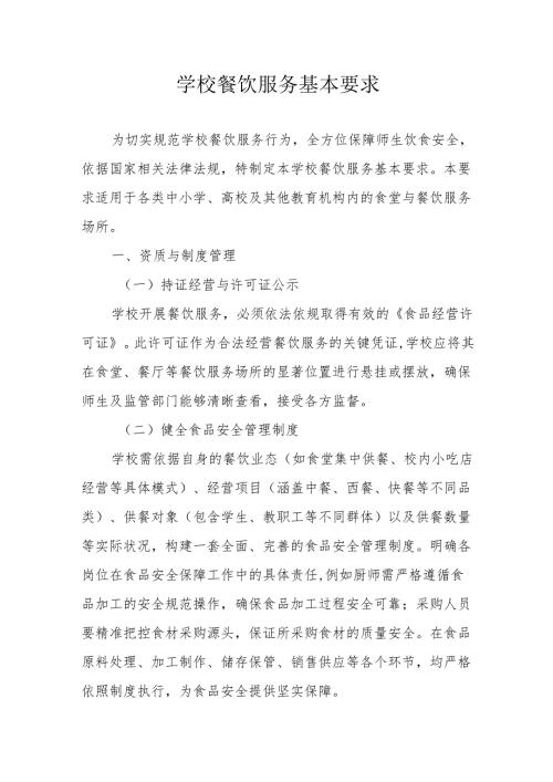 01学校餐饮服务基本要求.docx