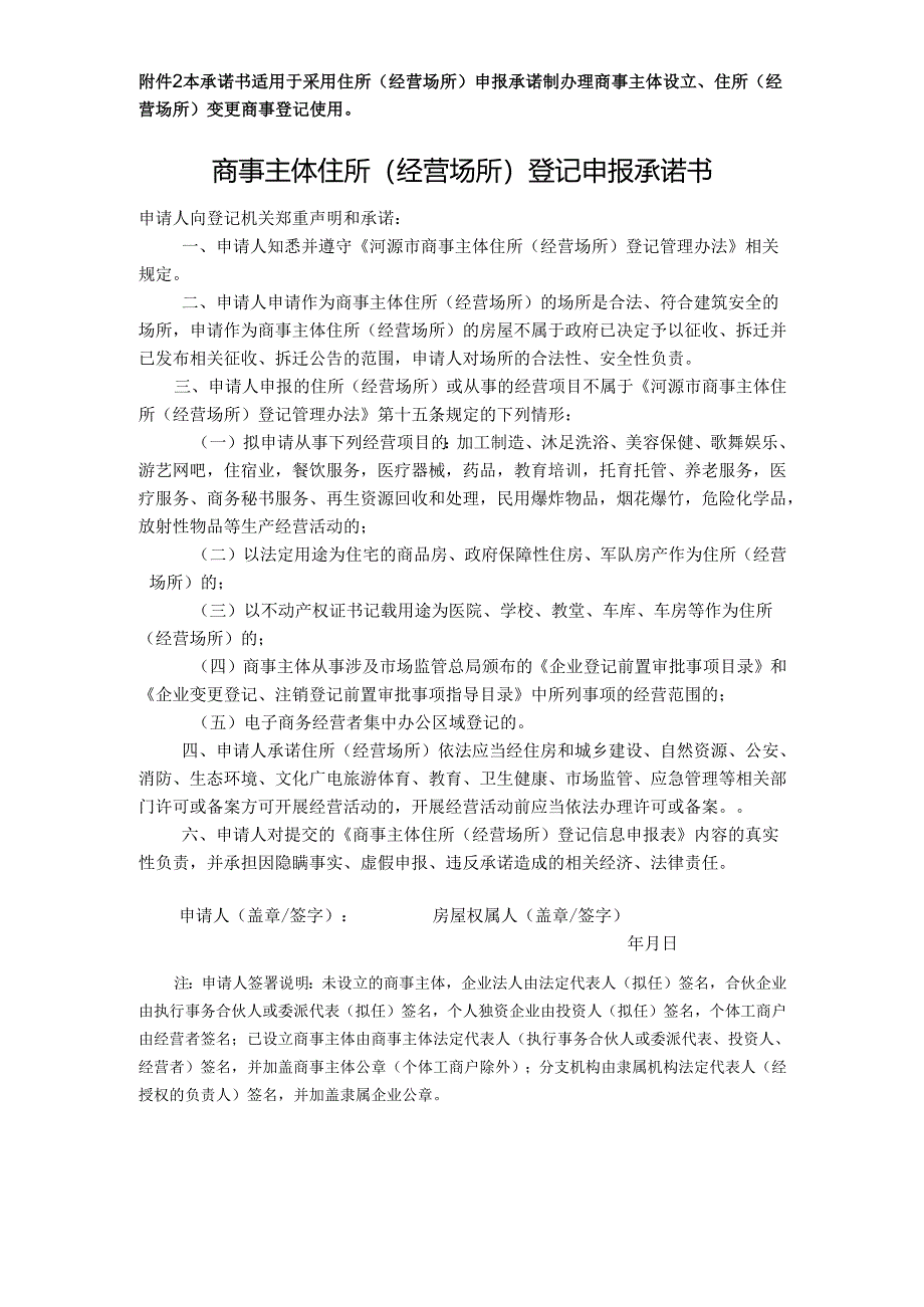 住所信息申报承诺书.docx_第1页