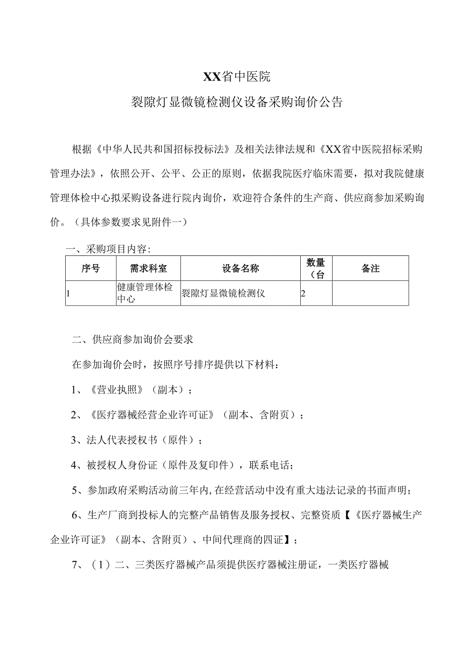 XX省中医院裂隙灯显微镜检测仪设备采购询价公告（2025年）.docx_第1页