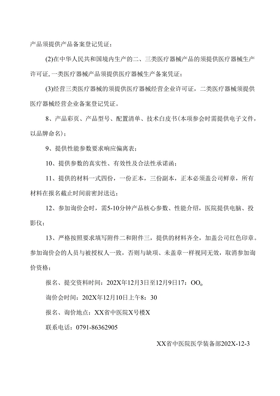 XX省中医院裂隙灯显微镜检测仪设备采购询价公告（2025年）.docx_第2页