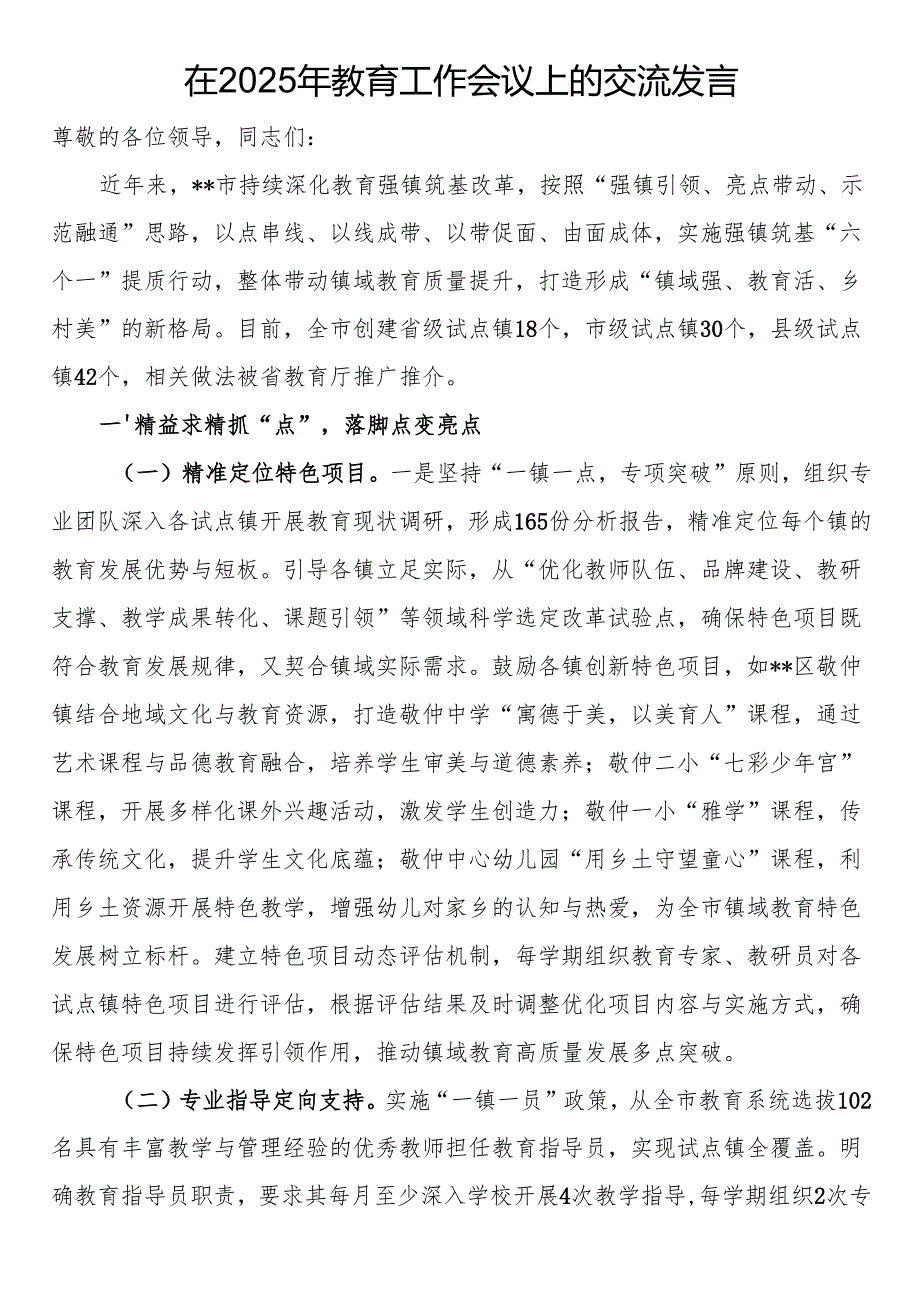 在2025年教育工作会议上的交流发言.docx_第1页
