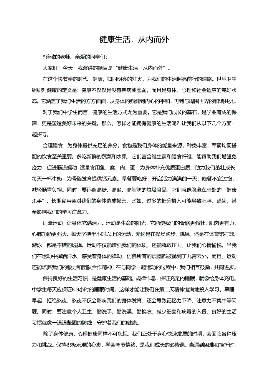 健康生活从内而外演讲稿.docx_第1页