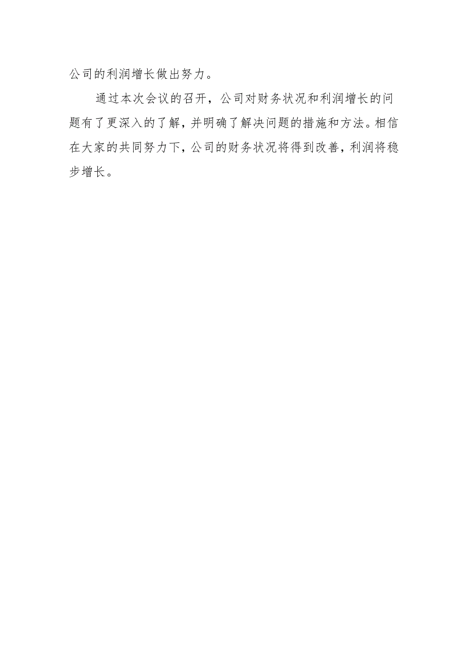 公司会议记录范文篇9.docx_第2页