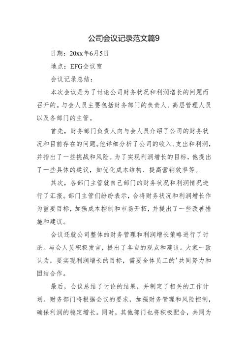 公司会议记录范文篇9.docx