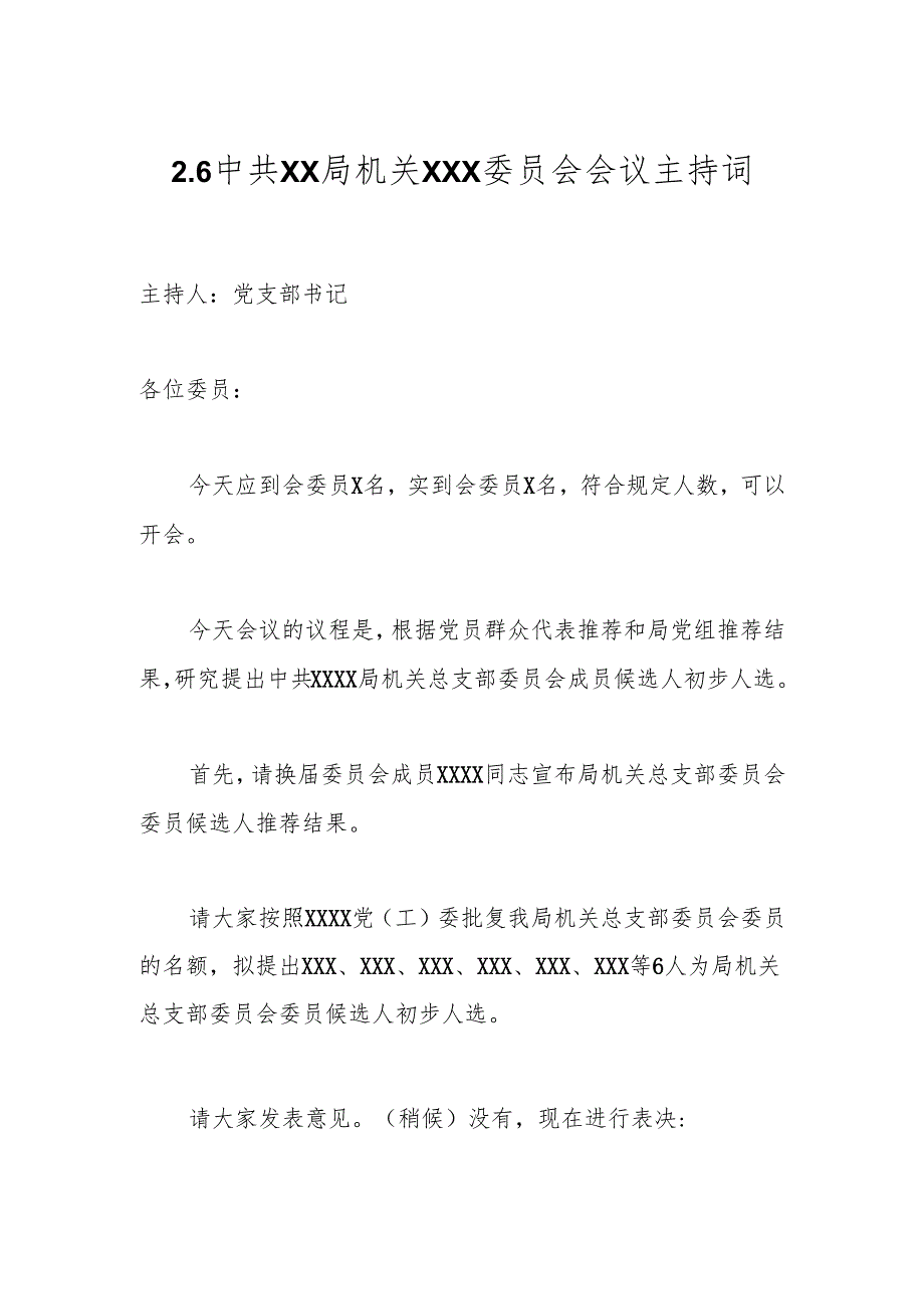 2.6中共XX局机关XXX委员会会议主持词.docx_第1页