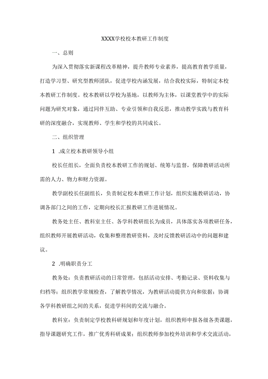XXXX学校校本教研工作制度.docx_第1页