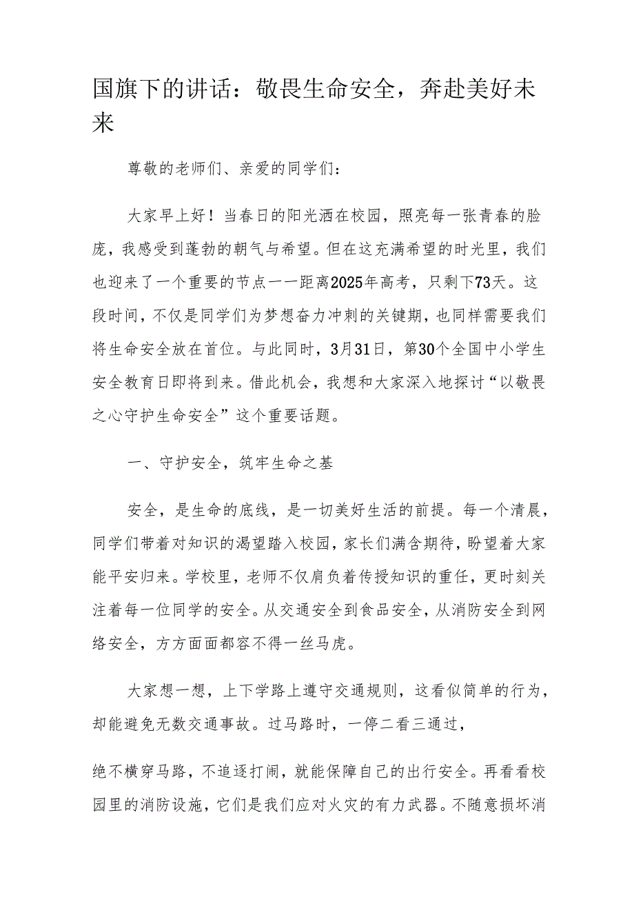 国旗下的讲话：敬畏生命安全奔赴美好未来.docx_第1页