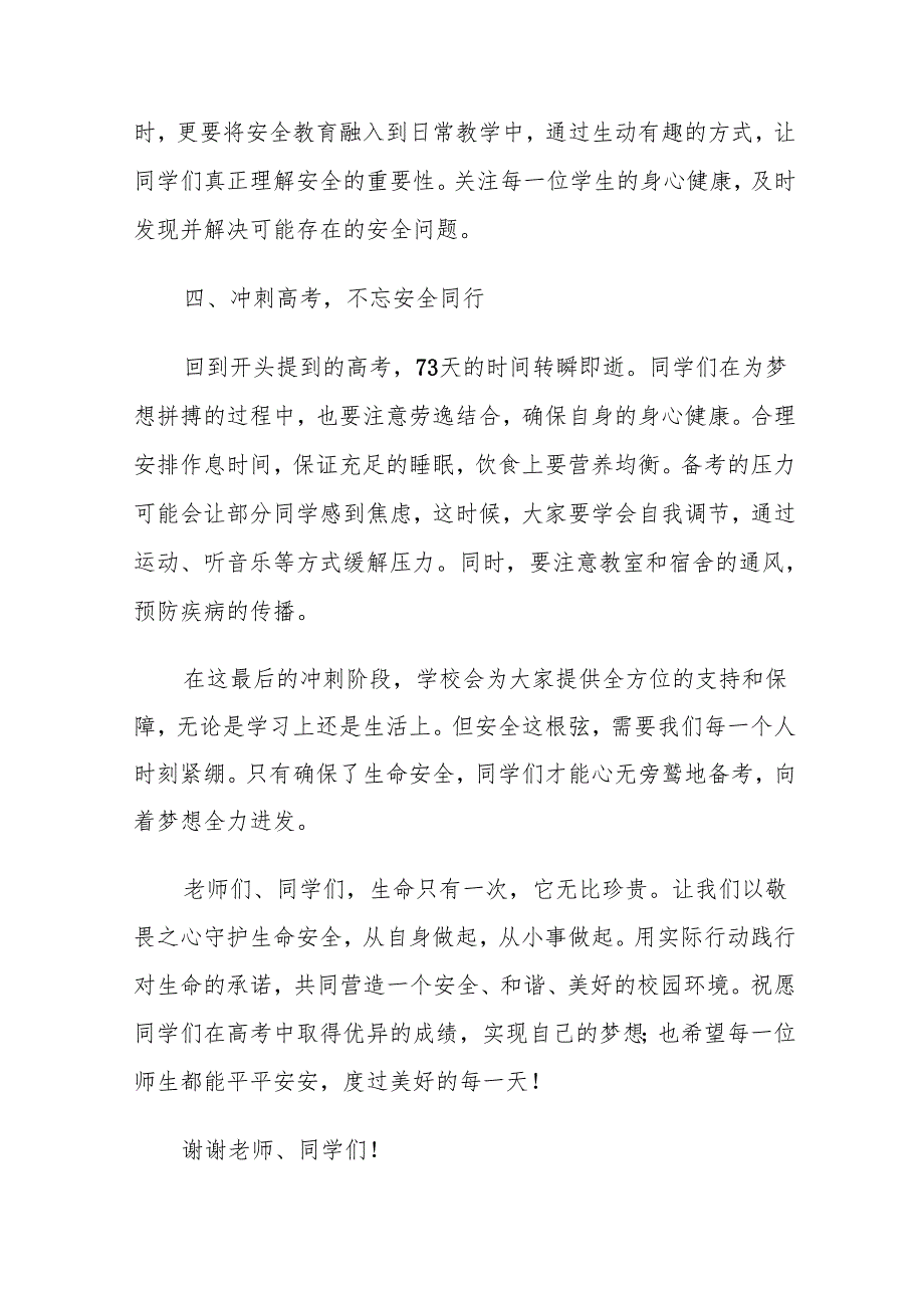 国旗下的讲话：敬畏生命安全奔赴美好未来.docx_第3页
