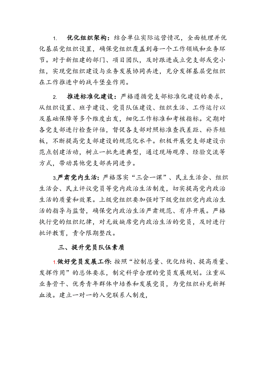 2025 年党建工作计划要点.docx_第2页