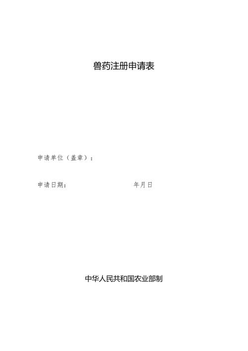 兽药注册申请表.docx