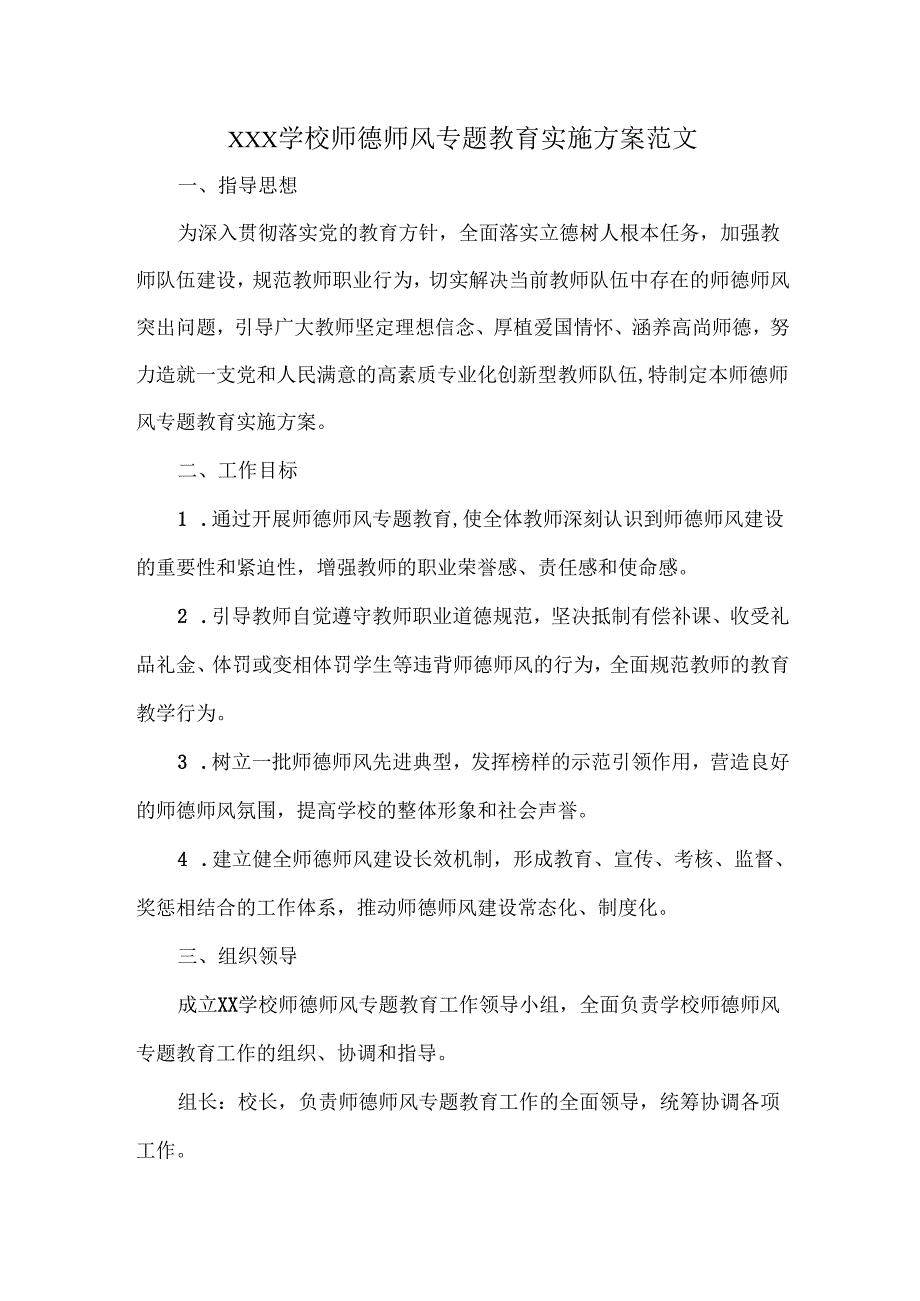 XXX学校师德师风专题教育实施方案范文.docx_第1页