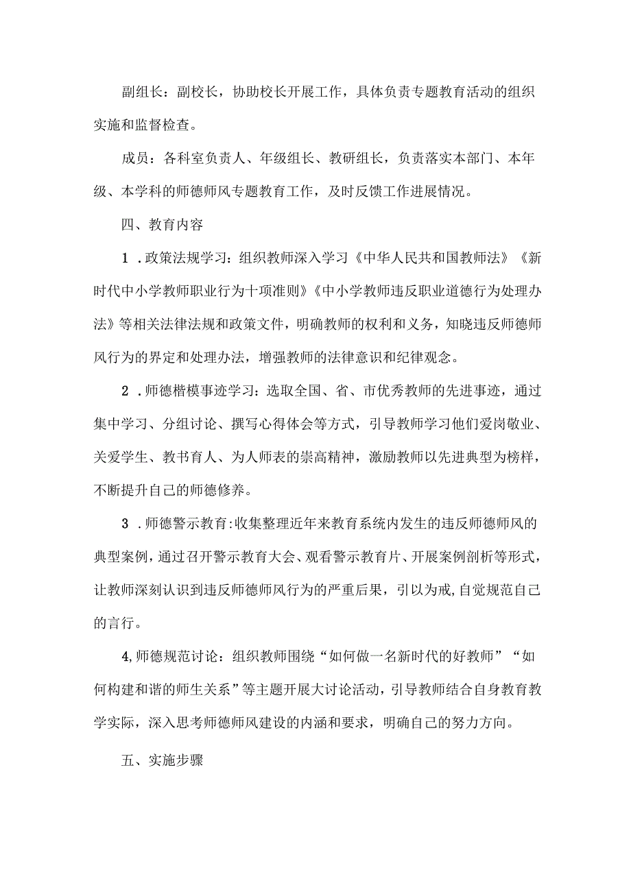 XXX学校师德师风专题教育实施方案范文.docx_第2页
