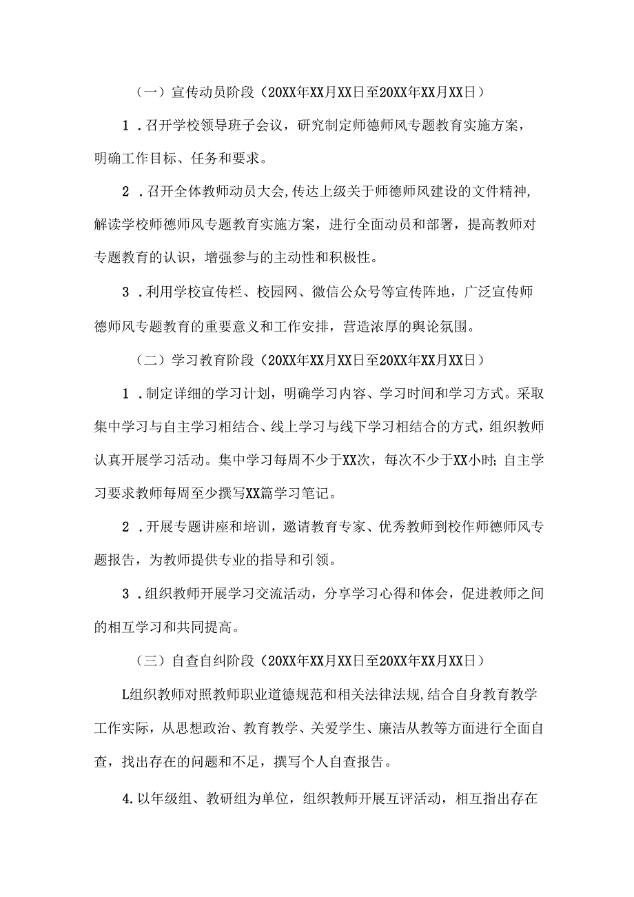 XXX学校师德师风专题教育实施方案范文.docx_第3页