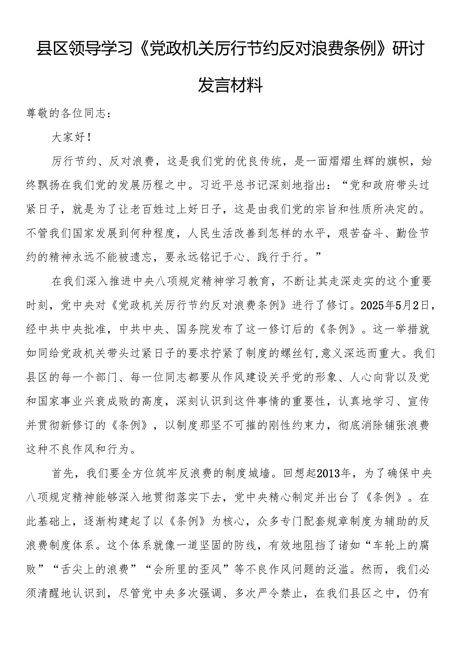 县区领导学习《党政机关厉行节约反对浪费条例》研讨发言材料.docx_第1页