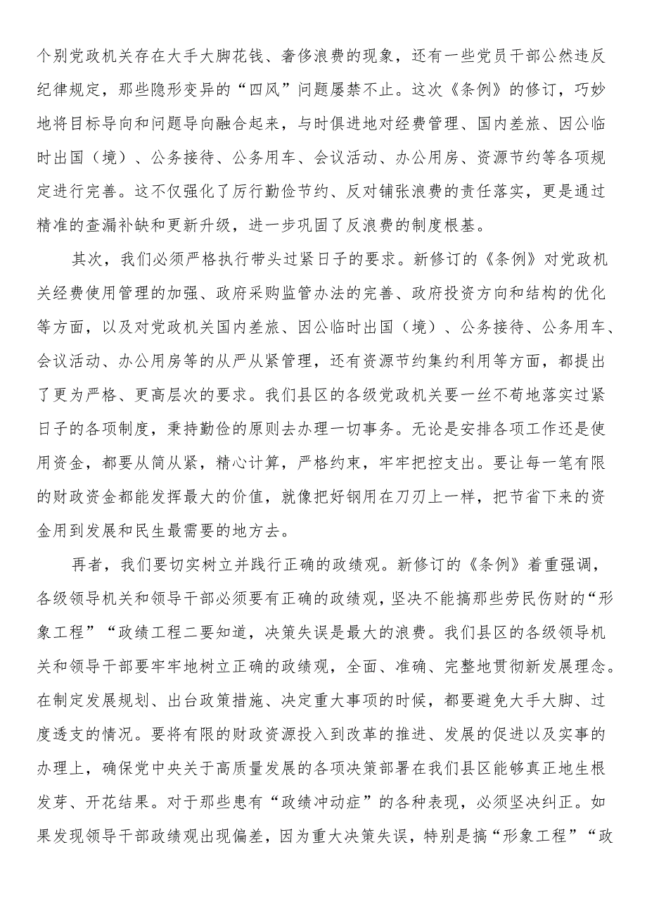 县区领导学习《党政机关厉行节约反对浪费条例》研讨发言材料.docx_第2页