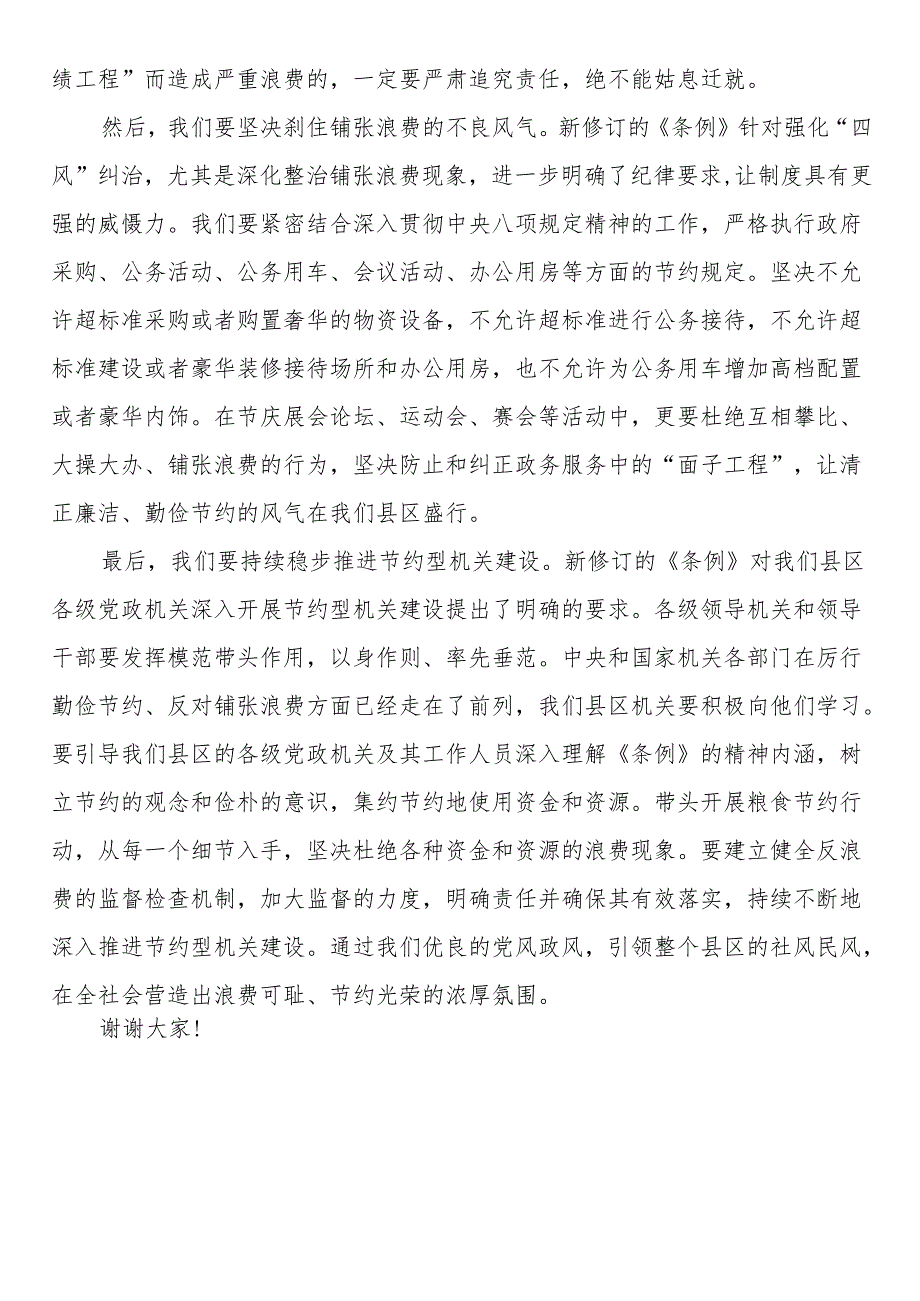 县区领导学习《党政机关厉行节约反对浪费条例》研讨发言材料.docx_第3页