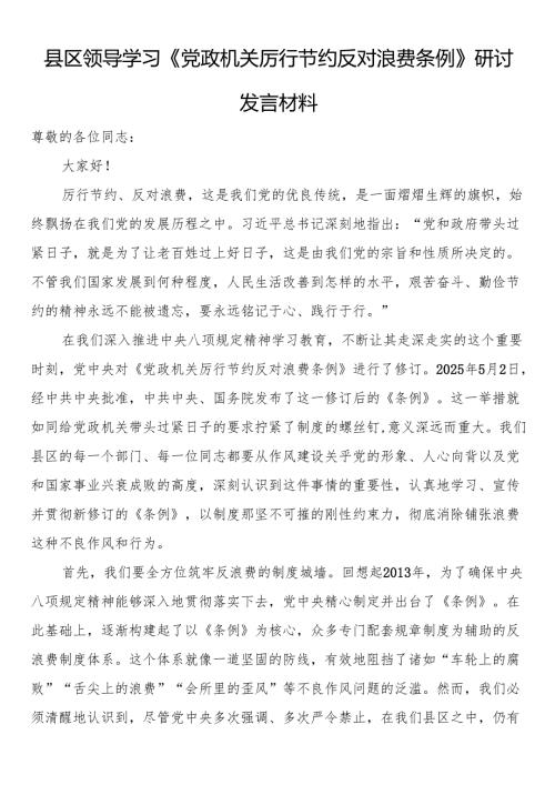 县区领导学习《党政机关厉行节约反对浪费条例》研讨发言材料.docx