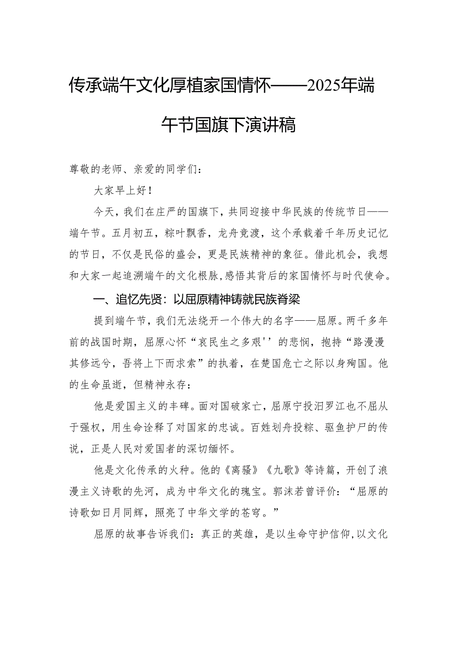 传承端午文化厚植家国情怀——2025年端午节国旗下演讲稿.docx_第1页