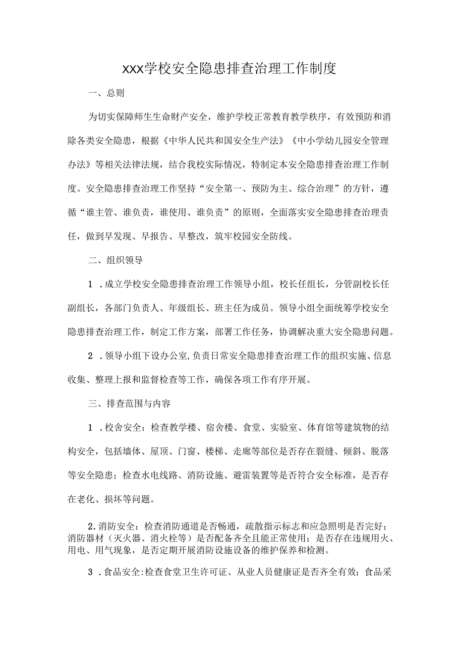 XXX学校安全隐患排查治理工作制度.docx_第1页