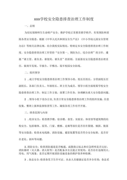 XXX学校安全隐患排查治理工作制度.docx