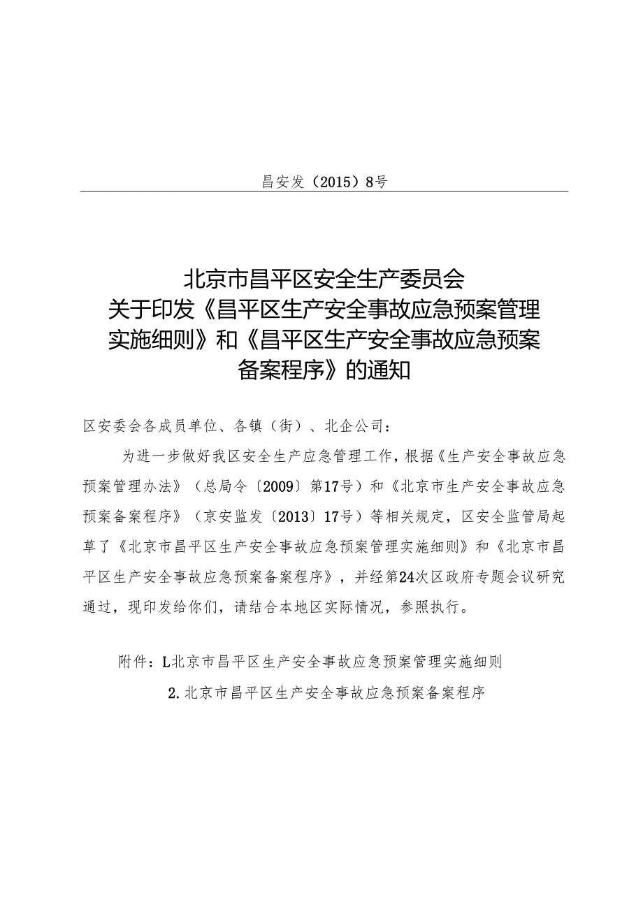 北京市昌平区生产安全事故应急预案备案程序（2015年）.docx_第1页