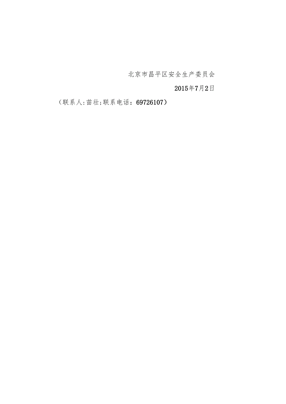北京市昌平区生产安全事故应急预案备案程序（2015年）.docx_第2页