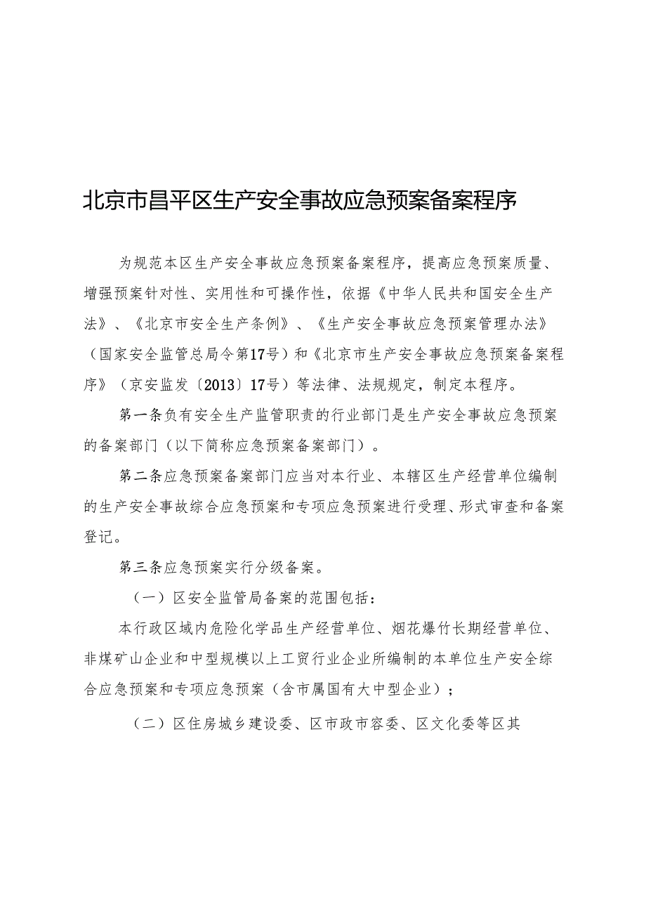 北京市昌平区生产安全事故应急预案备案程序（2015年）.docx_第3页