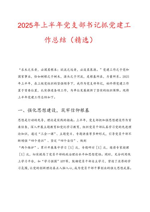 2025年上半年党支部书记抓党建工作总结.docx