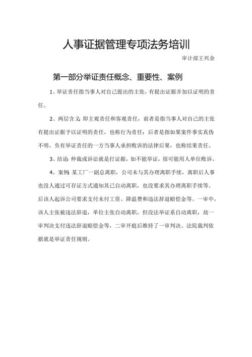人事证据管理专项法务培训-王兴余.docx