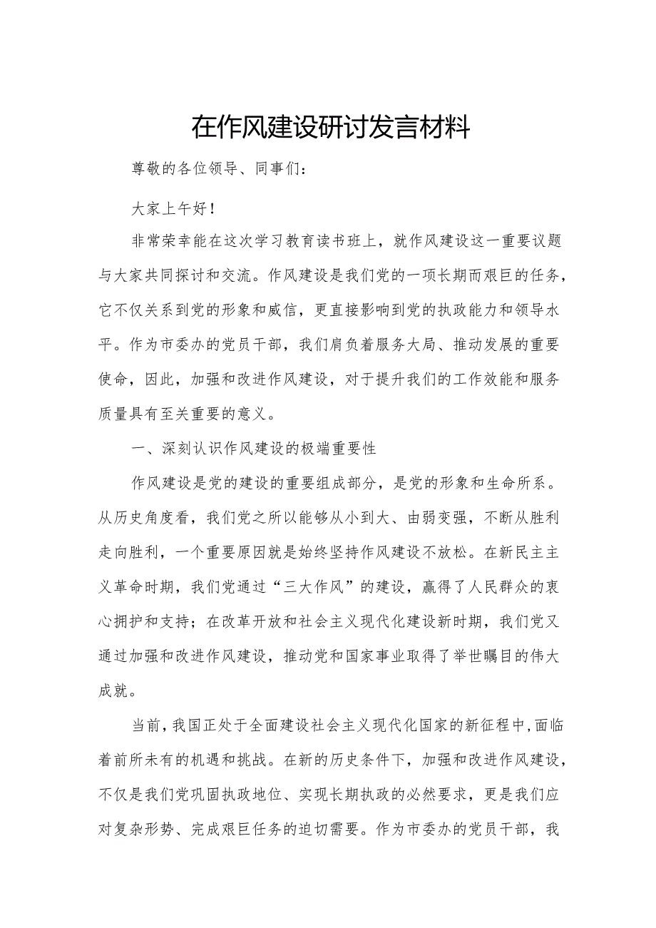 在作风建设研讨发言材料.docx_第1页