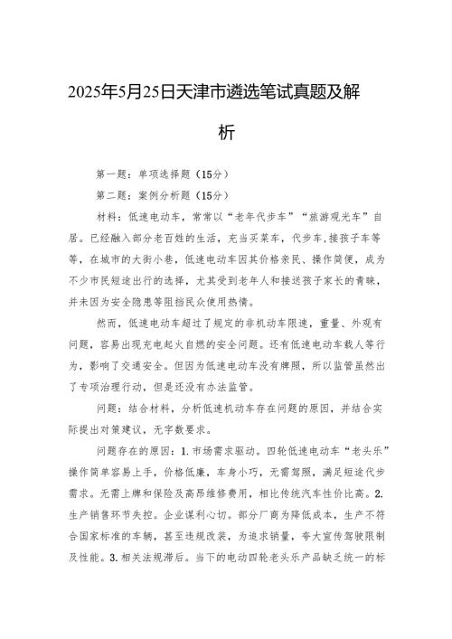 2025年5月25日天津市遴选笔试真题及解析.docx