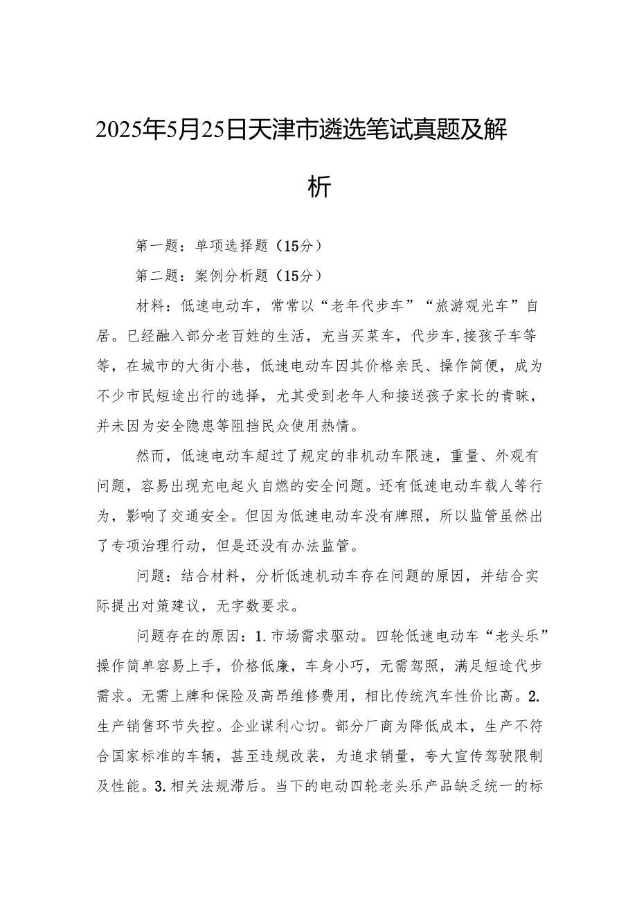 2025年5月25日天津市遴选笔试真题及解析.docx_第1页